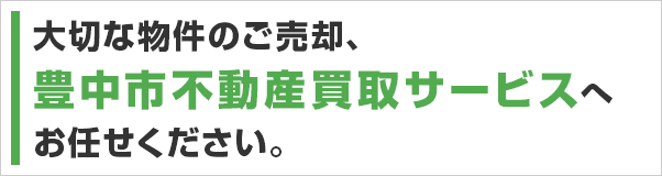 大切な物件のご売却、豊中市不動産買取サービスにおまかせください。