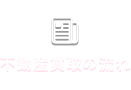 不動産買取の流れ