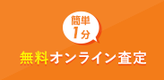 無料売買物件オンライン査定