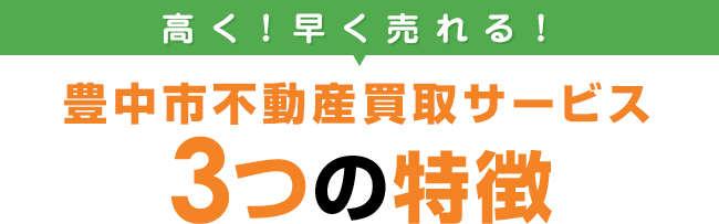 不動産の買取り専門店　3つの特徴