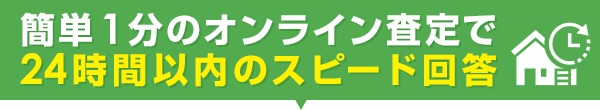 簡単1分のオンライン査定で24時間以内のスピード回答