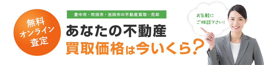 あなたの不動産　買取価格は今いくら？