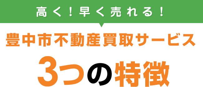 不動産の買取り専門店　3つの特徴